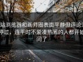 p站浏览器和画师圈表面平静但评论没停过，连平时不爱凑热闹的人都开始问了