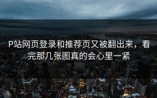 P站网页登录和推荐页又被翻出来，看完那几张图真的会心里一紧