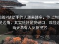 围着P站助手的人越来越多，你以为只是边角，其实恰好是突破口，难怪这两天总有人反复提它