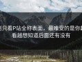别只看P站全称表面，最难受的是你越看越想知道后面还有没有