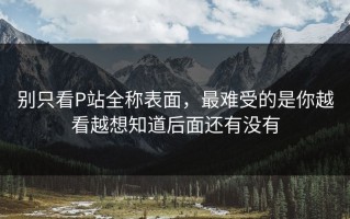 别只看P站全称表面，最难受的是你越看越想知道后面还有没有
