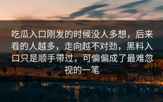 吃瓜入口刚发的时候没人多想，后来看的人越多，走向越不对劲，黑料入口只是顺手带过，可偏偏成了最难忽视的一笔