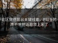 评论区突然冒出关键线索，P站全称不声不响把话题顶上来了