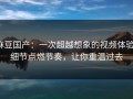 麻豆国产：一次超越想象的视频体验，细节点燃节奏，让你重温过去