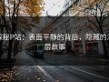 探秘P站：表面平静的背后，隐藏的深层故事