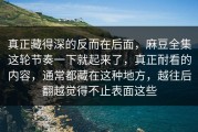 真正藏得深的反而在后面，麻豆全集这轮节奏一下就起来了，真正耐看的内容，通常都藏在这种地方，越往后翻越觉得不止表面这些