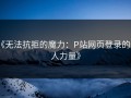 《无法抗拒的魔力：P站网页登录的迷人力量》