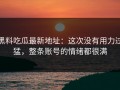 黑料吃瓜最新地址：这次没有用力过猛，整条账号的情绪都很满