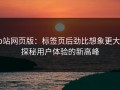 p站网页版：标签页后劲比想象更大，探秘用户体验的新高峰