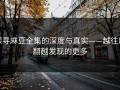 探寻麻豆全集的深度与真实——越往后翻越发现的更多