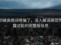 别被高频词带偏了，深入解读麻豆传媒这轮的完整版信息