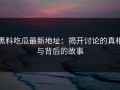 黑料吃瓜最新地址：揭开讨论的真相与背后的故事
