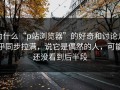 为什么“p站浏览器”的好奇和讨论几乎同步拉满，说它是偶然的人，可能还没看到后半段