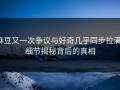 麻豆又一次争议与好奇几乎同步拉满：细节揭秘背后的真相