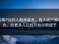 围着P站的人越来越多，有人说只是巧合，但更多人已经开始对照细节