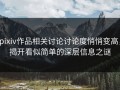 pixiv作品相关讨论讨论度悄悄变高，揭开看似简单的深层信息之谜