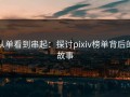 从单看到串起：探讨pixiv榜单背后的故事