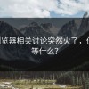 p站浏览器相关讨论突然火了，你还在等什么？