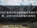别只盯着黑料吃瓜最新地址表面的节奏，这条内容真正耐看的是暗线