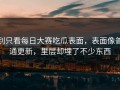 别只看每日大赛吃瓜表面，表面像普通更新，里层却埋了不少东西