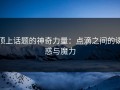 顶上话题的神奇力量：点滴之间的诱惑与魔力