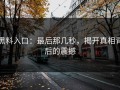黑料入口：最后那几秒，揭开真相背后的震撼