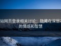 p站网页登录相关讨论：隐藏在深层次的情感和智慧